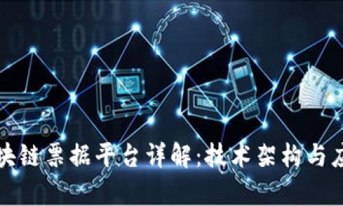 央行区块链票据平台详解：技术架构与应用前景