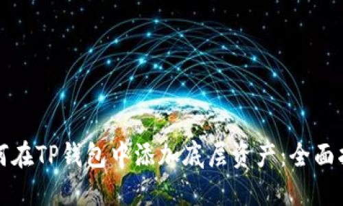 如何在TP钱包中添加底层资产：全面指南
