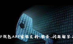 优质全面了解TP钱包APP客服支持：服务、问题解答
