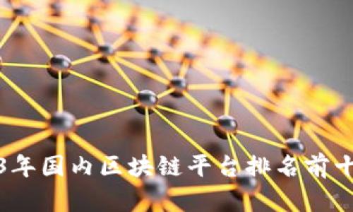 2023年国内区块链平台排名前十详解