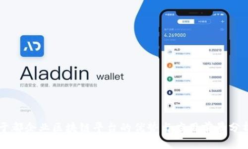 于都企业区块链平台的优势与应用前景分析