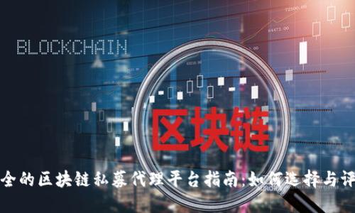 最全的区块链私募代理平台指南：如何选择与评估