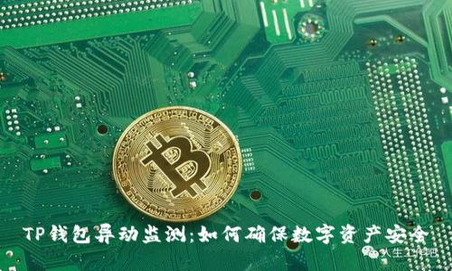 TP钱包异动监测：如何确保数字资产安全