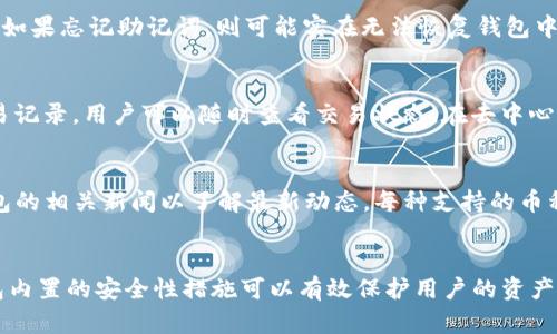    如何下载苹果版TP钱包  / 

 guanjianci  TP钱包, 苹果手机, 下载指南, 区块链钱包  /guanjianci 

一、什么是TP钱包？
TP钱包是一款专为区块链数字资产设计的钱包应用，旨在为用户提供安全、便捷的数字货币存储与管理服务。TP钱包支持多种主流币种的存储与交易，同时具备去中心化交易所的功能，使得用户能够随时随地地管理自己的数字资产。TP钱包拥有人性化的界面设计，操作简单，非常适合数字货币新手及专业用户使用。

二、苹果系统的TP钱包下载环境
在苹果设备上下载TP钱包，前提是您必须拥有一台运行iOS操作系统的设备，并确保您的App Store账号已设置好。苹果对于应用的审核过程相对严格，因此在App Store上能够找到的TP钱包一定是经过审核合规的版本。此外，请确保您的系统版本是最新的，因为某些新功能可能只在更新后的版本中可用。

三、如何在iOS设备上下载TP钱包？
下载TP钱包的过程非常简单。以下是具体步骤：
1. 打开您的iOS设备，找到并打开App Store应用。
2. 在App Store搜索栏中输入“TP钱包”，然后点击搜索按钮。
3. 在搜索结果中找到TP钱包应用，点击进入应用详情页。
4. 检查应用信息，确保是官方的TP钱包，并阅读用户评价。如果一切正常，点击“获取”按钮开始下载。
5. 如果您未登录Apple ID账号，系统会要求您输入账号和密码，或者使用Touch ID/Face ID进行身份验证。
6. 下载完成后，您可以在主屏幕上找到TP钱包的图标，点击打开即可开始使用。首次打开时，按照提示进行注册或者导入已有的钱包。

四、TP钱包的功能特点
TP钱包除了最基本的数字货币存储、发送和接收功能外，还具备以下几个显著特点：
1. 多币种支持：TP钱包支持多种主流数字货币，用户可以在同一个钱包中管理不同的资产，极大地方便了资产的流动性。
2. 安全性高：TP钱包采用多重加密技术保护用户的资产安全。无论是私钥还是其他重要信息，用户都能够通过安全策略保护自己的数字财产。
3. 去中心化交易所：TP钱包内置有去中心化交易所功能，用户可以随时进行数字货币的交易和兑换，无需中介机构的干预，确保交易的私密性和安全性。
4. 用户友好的界面：应用设计简洁直观，即使是新手也能够轻松上手。提供的导引和提示会帮助用户更好地理解每一个功能。
5. 24小时客户服务：TP钱包提供全天候客服支持，用户在使用过程中遇到任何问题，可以随时进行咨询。

五、为何要选择TP钱包？
在市场上，数字货币钱包种类繁多，选择合适的钱包至关重要。TP钱包凭借其良好的口碑与用户评价，成为众多用户的首选。以下是选择TP钱包的理由：
1. 可靠性：TP钱包经过反复测试和用户反馈，确保了应用的稳定性与可靠性。
2. 多样化的功能：TP钱包不仅提供基本的钱包功能，还在不断迭代与升级中，增加新的功能以满足用户需求。
3. 强大的社区支持：TP钱包拥有一个庞大的用户社区，用户可以互相帮助，分享使用经验，增加了使用的便利性以及安全感。
4. 定期更新与维护：TP钱包的团队致力于为用户提供最佳的使用体验，因此会定期对应用进行更新，以修复bug和推出新功能。

六、常见问题解答
在下载和使用TP钱包的过程中，用户可能会面对一些问题，下面是一些常见的问题及解答：

问题1：TP钱包的安全性如何保障？
TP钱包采取了多种措施确保用户的数字资产安全。钱包采用了先进的加密算法保护用户私钥的安全，无论在传输还是存储过程中，用户的关键信息都经过强加密。此外，TP钱包还支持用户设置额外的安全选项，例如二步验证等，进一步提高安全性。用户在使用过程中也需要注意不要随便点击不明链接，以防止钓鱼攻击等网络安全问题。

问题2：如何备份我的TP钱包？
在使用TP钱包之前，备份是非常重要的一步。用户在创建钱包时，会生成一个助记词这是恢复钱包以及资产的重要凭证，用户必须妥善保管这个助记词。建议用户将助记词写下来，并放在安全的地方，不要保存在网络上。此外，TP钱包也提供了导出私钥的功能，用户可以根据自己的需求选择备份方式。恢复钱包时，只需要输入助记词或私钥就可以找回自己的资产。

问题3：如果我忘记了密码，如何找回我的TP钱包？
TP钱包设计了一定的安全措施来保护用户的资产，因此一旦设置密码后，忘记密码可能会导致无法访问钱包。用户的助记词是恢复钱包的关键，所以有助记词的用户可以通过输入助记词重新设置密码。如果忘记助记词，则可能实在无法恢复钱包中的资产。用户在设置密码的同时，建议定期将助记词和密码记录在安全的地方备用，以防遗忘。

问题4：如何在TP钱包中进行交易？
TP钱包进行交易的步骤非常简单。用户首先需要在钱包中选择要发送的数字货币，并输入接收方的地址及金额。然后检查交易信息，确认无误后，输入交易密码来完成交易。TP钱包会在区块链上生成交易记录，用户可以随时查看交易状态。在去中心化交易所中，用户可以方便地兑换不同币种，操作流程与发送和接收类似，非常简便。需要注意的是，交易需要支付矿工费用或交易手续费，这在发送前会被明确显示，用户可以根据需要选择确认或取消。

问题5：TP钱包支持哪些币种？
TP钱包支持多种主流币种，包括但不限于BTC、ETH、USDT、BCH等。用户可以在钱包中方便地管理不同类型的数字资产，进行发送、接收以及交易。同时，TP钱包会不断更新支持的币种，用户可以关注TP钱包的相关新闻以了解最新动态。每种支持的币种都会有相应的信息显示，便于用户查看各个币种的市场表现及实时价格。此外，TP钱包也为新用户提供了币种选择的建议，可以帮助用户更好地进行投资规划。

问题6：TP钱包是否适合新手使用？
TP钱包的设计考虑到了各类用户的需求，包括新手和经验丰富的用户。对于新手来说，TP钱包的界面清晰明了，功能模块简洁易懂，提供详细的使用指导，帮助用户快速掌握钱包的使用方法。此外，TP钱包内置的安全性措施可以有效保护用户的资产安全，降低新手在使用过程中的风险。用户在使用过程中可以通过在线教程、社区交流等多种方式获得帮助，增强了用户体验。因此，TP钱包非常适合新手用户。