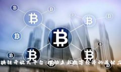 区块链开放式平台：推动未来数字经济的关键力