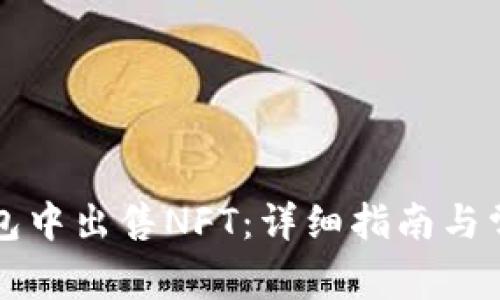 如何在TP钱包中出售NFT：详细指南与常见问题解答