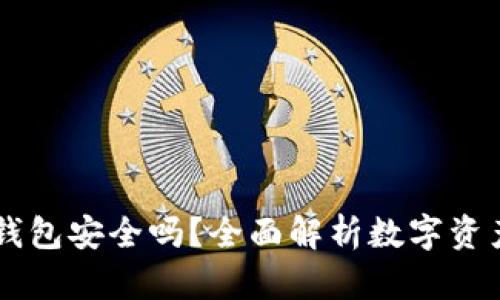 币圈TP钱包安全吗？全面解析数字资产安全性