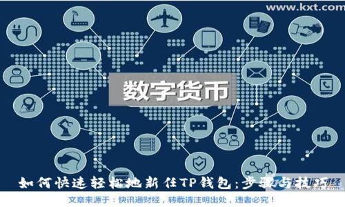 如何快速轻松地新任TP钱包：步骤与技巧