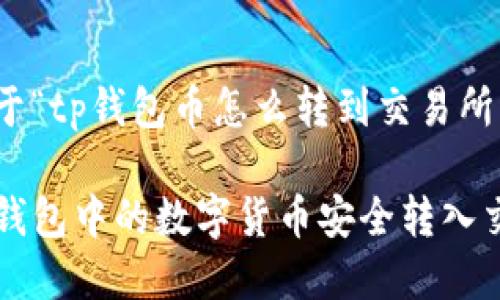 以下是关于“tp钱包币怎么转到交易所”的内容和

如何将TP钱包中的数字货币安全转入交易所？