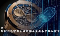 思考且的  如何使用TP钱包密钥生成器安全生成和
