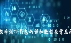 交易所提币到TP钱包的详细教程及常见问题解答