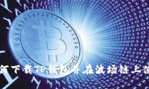 如何下载TP钱包并在波场链上使用