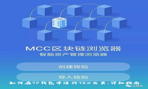 如何在TP钱包中进行TRX交易：详细指南