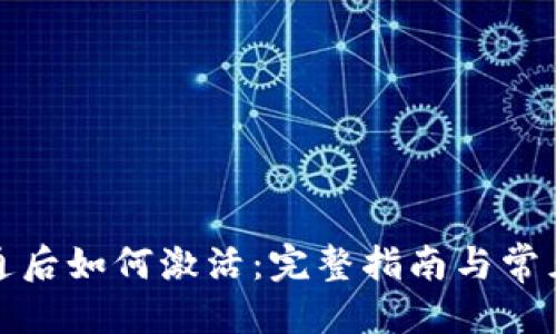 优质
TP钱包开通后如何激活：完整指南与常见问题解答